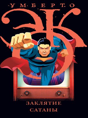 cover image of Заклятие сатаны. Хроники текучего общества
